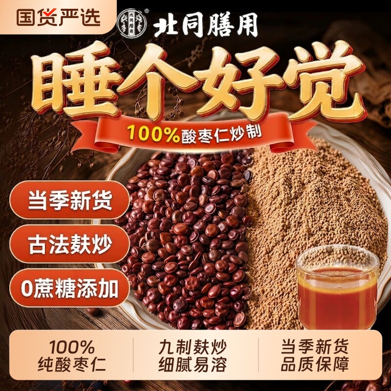 北同膳用正宗酸枣仁粉纯炒酸枣仁安神助睡膏茶正品官方旗舰店