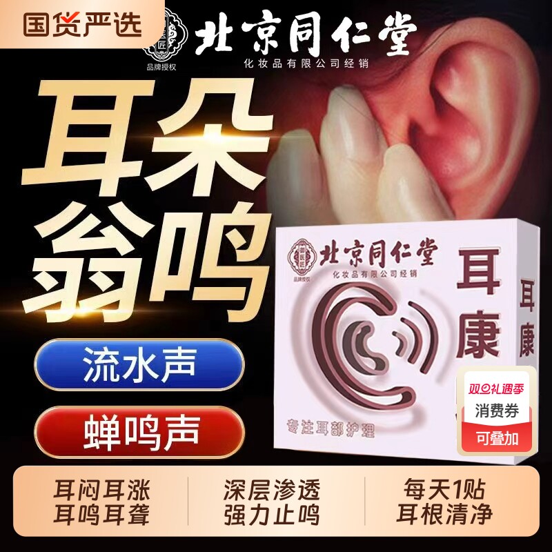 北京同仁堂神经性耳鸣贴耳聋治疗贴耳嗡专用嗡嗡响蝉鸣老年性耳康