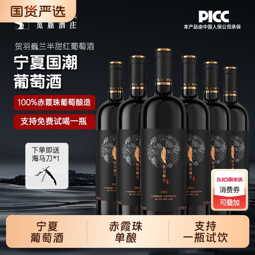 精选红酒葡萄酒宁夏觅鹿赤霞珠半甜6瓶750ml整箱酒庄甜型