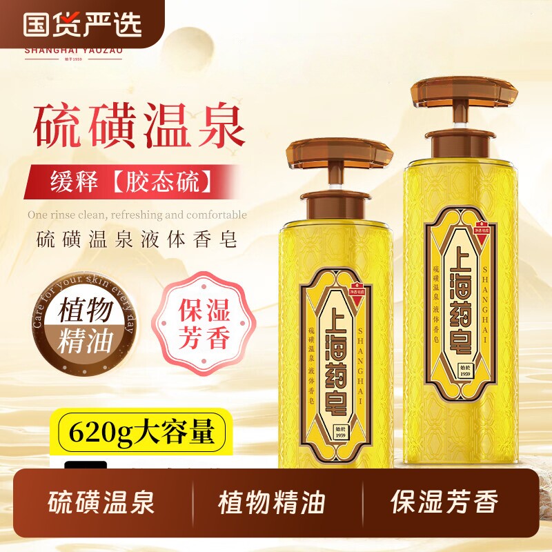 上海药皂硫磺温泉液体香皂洗澡洗手洗脸皂流黄皂清洁沐浴液男女士