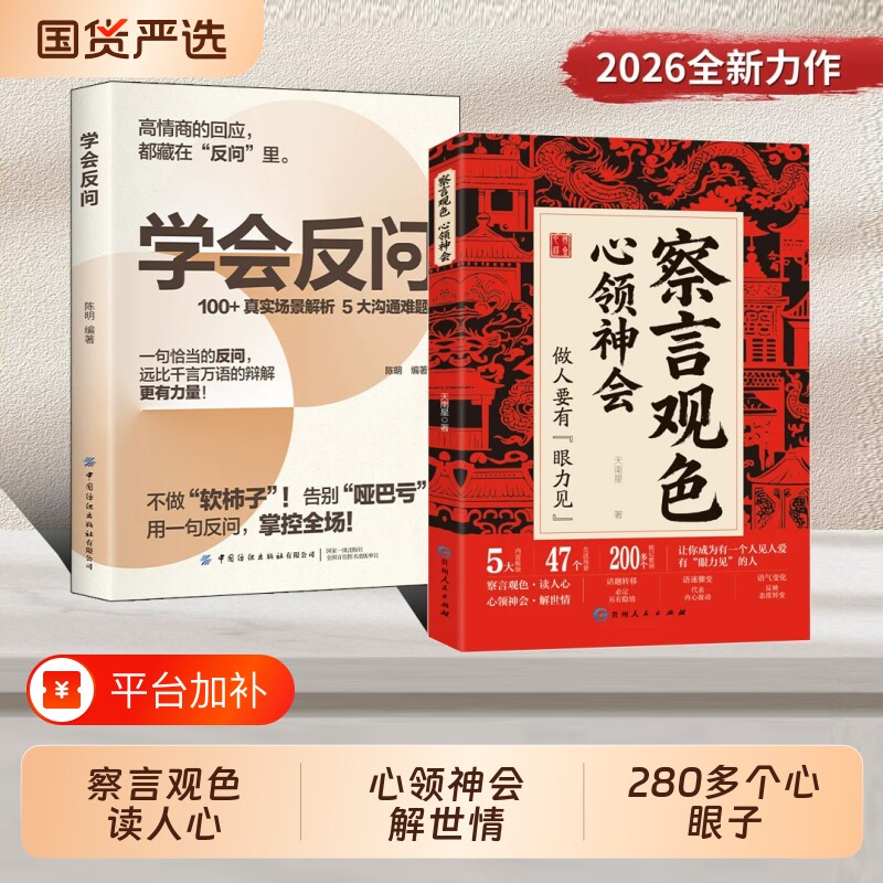 察言观色心领神会学会反问读人心解世情听懂潜台词和话外音解读中国人职场社交让你成为一个人见人爱有眼力见的人自我提升励志书籍