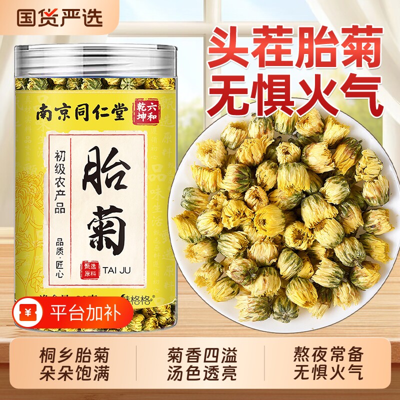 同仁堂菊花茶胎菊特级正品去火解清桐乡杭菊养生茶健康玫瑰花冲泡