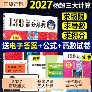 2027考研数学杨超三大计算求导数极限积分赠视频数学一二三139高分系列习题集高等数学练习题册搭配习题库1000题660题学长学姐推荐
