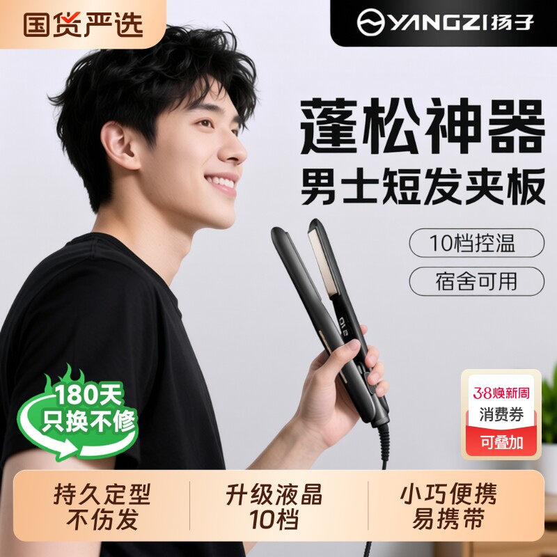 扬子夹板男生卷发棒男士专用小型直板夹烫发夹不伤发两用短发刘海