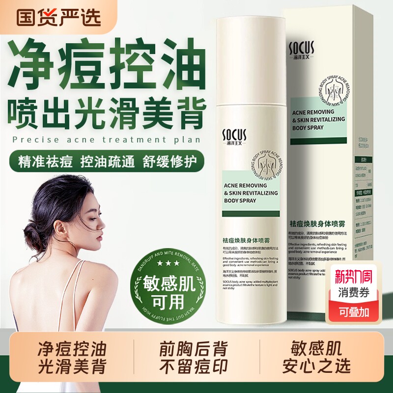身体祛痘喷雾去除背上痘痘前胸后背部除螨淡化痘印后背痘焕肤净痘