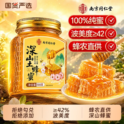 美容养颜】同仁堂深山天然土蜂蜜