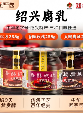 绍兴咸亨豆腐乳258g香酥玫瑰红方腐乳正宗特产中华老字号霉豆腐