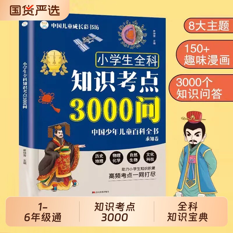 小学生全科知识考点3000问中国少年儿童百科全书求知卷孩子的小学