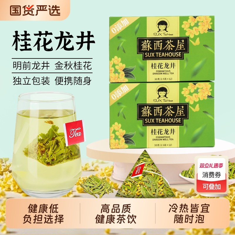 桂花龙井茶袋泡茶官方旗舰降火独立包装办公室便捷茶包