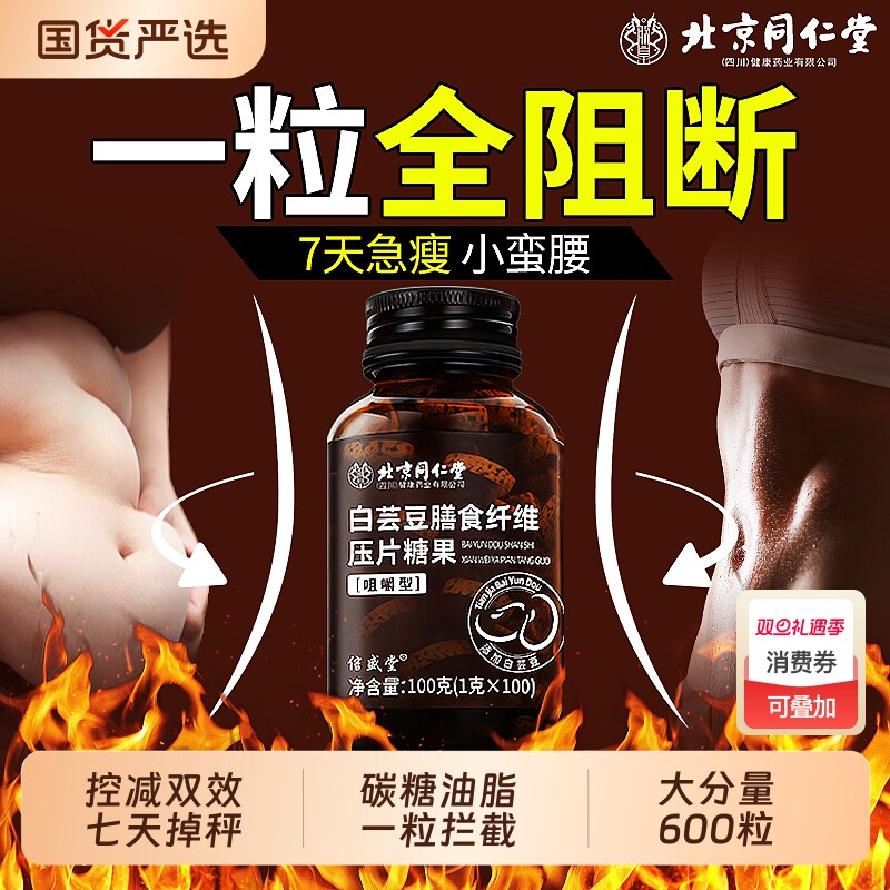 同仁堂白芸豆压片糖果控餐前