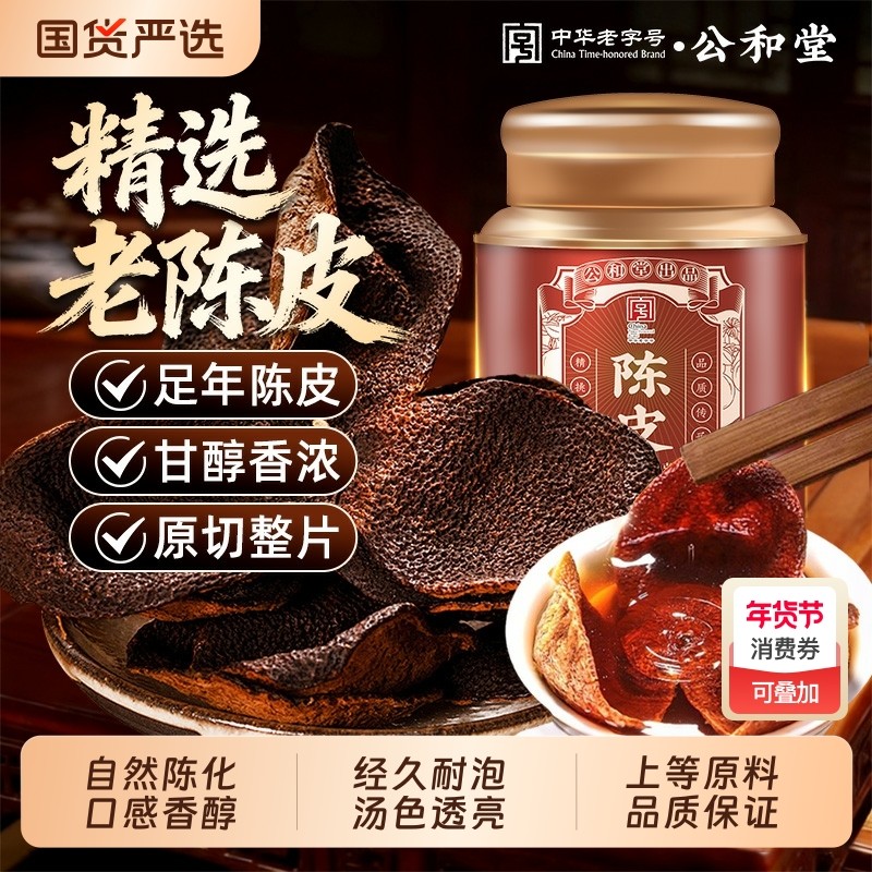 公和堂老陈皮中草药材陈皮干陈皮茶搭配枸杞桂圆肉泡水泡茶喝橘皮,传统滋补营养品,其他药食同源食品,淘宝优惠券,粉丝福利购,淘宝优惠卷