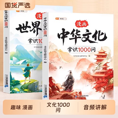 伴学匠中华+世界文化常识1000问