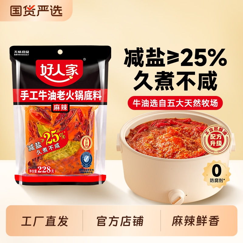 好人家火锅底料228g四川重庆牛油火锅底料经典地道麻辣火锅料家用
