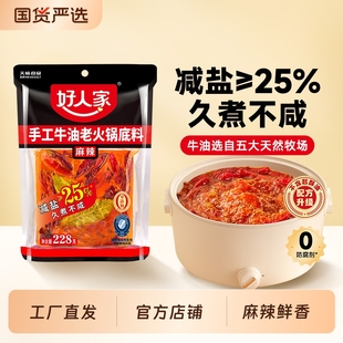 好人家火锅底料228g四川重庆牛油火锅底料经典 地道麻辣火锅料家用