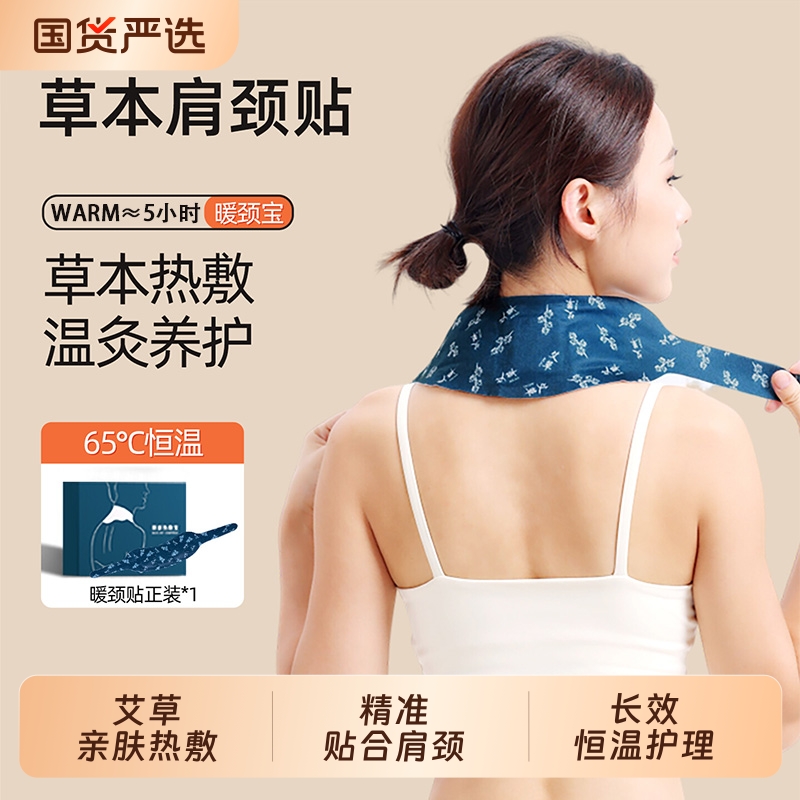 颈椎贴热敷艾草暖颈蒸汽自发热艾灸贴护肩颈神器舒缓脖子颈部专用