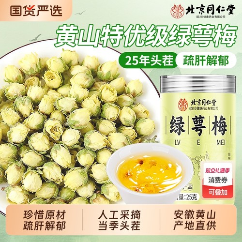 同仁堂黄山绿萼梅花茶正品官方旗舰店疏肝理气解郁白梅花养生茶