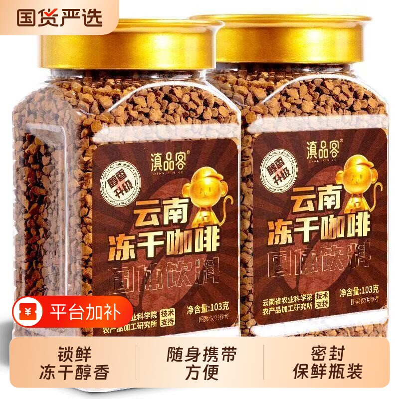 云南农科院冻干咖啡粉小粒黑咖啡纯黑速溶美式咖啡豆瓶装拿铁冷萃