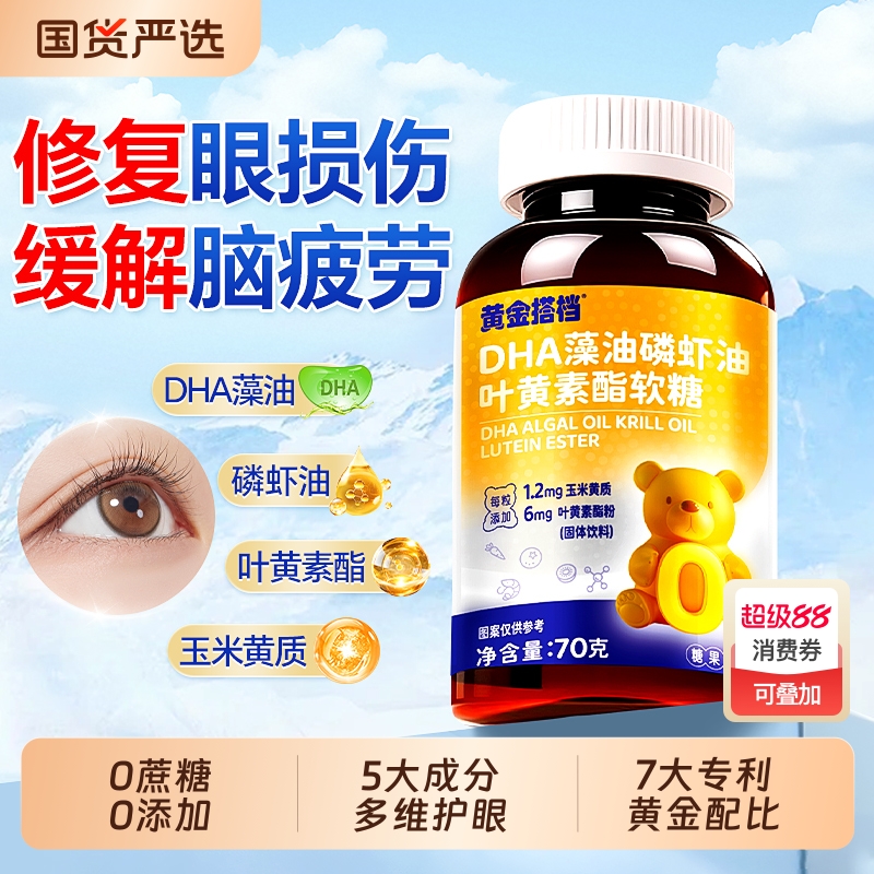 DHA藻油蓝莓叶黄素酯软糖儿童青少年成人护眼专用正品官方旗舰店