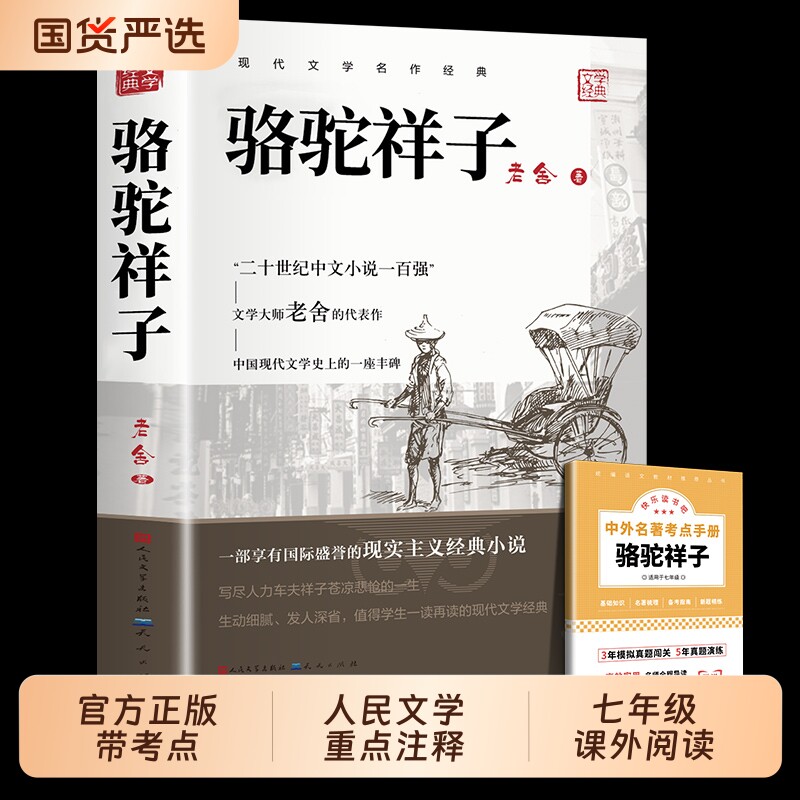 骆驼祥子七年级必读正版 人民文学出版社和钢铁是怎样炼成的原著正版