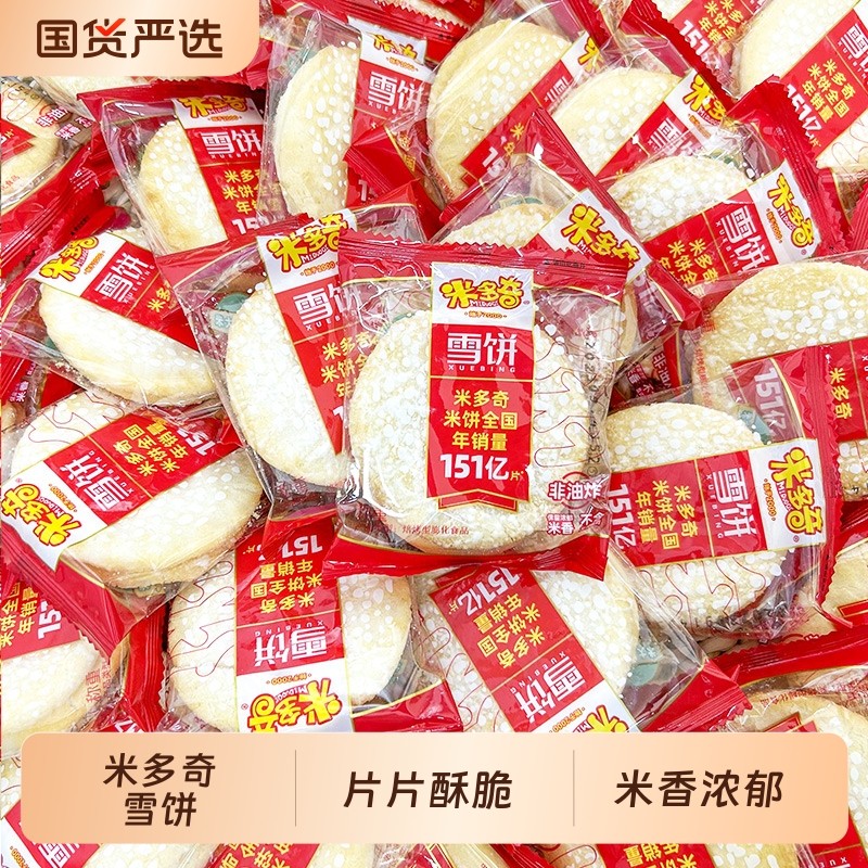 米多奇雪饼香米饼仙贝饼干早餐食品休闲零食整箱怀旧健康办公室