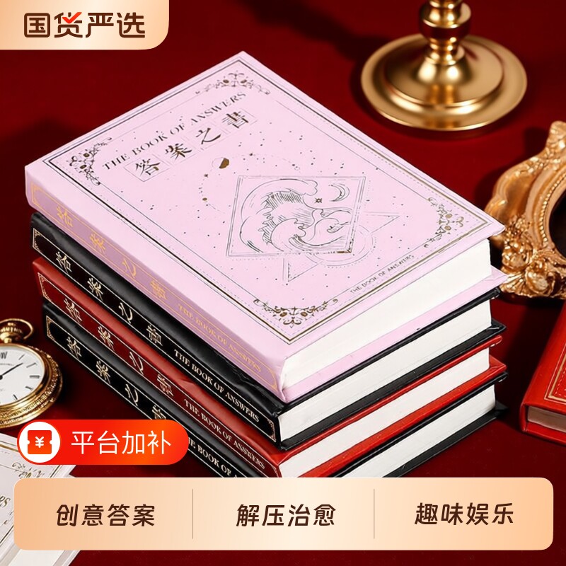 四方伙伴答案之书复古便携口袋本男女生儿童小学生手帐本玩具古怪生日礼物手账本笔记本子日记本解压神奇治愈
