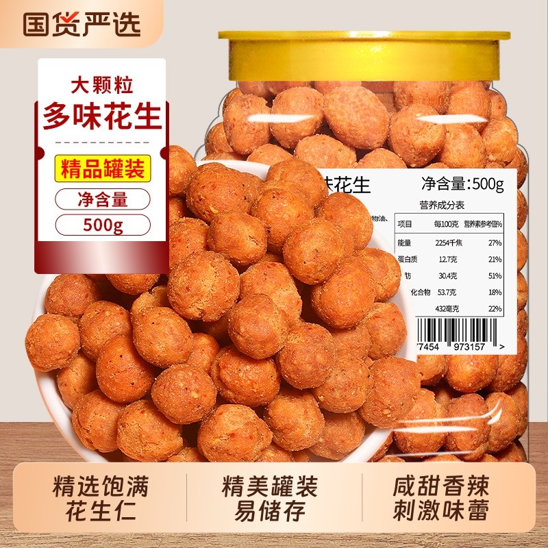 多味花生500g大罐装花生米网红休闲炒货零食小吃下酒菜香辣国货