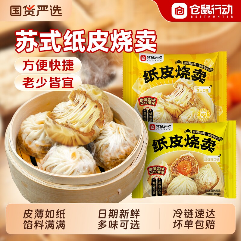 仓鼠行动苏式纸皮烧麦速冻半成品营养早餐加热即食蛋黄儿童芝士