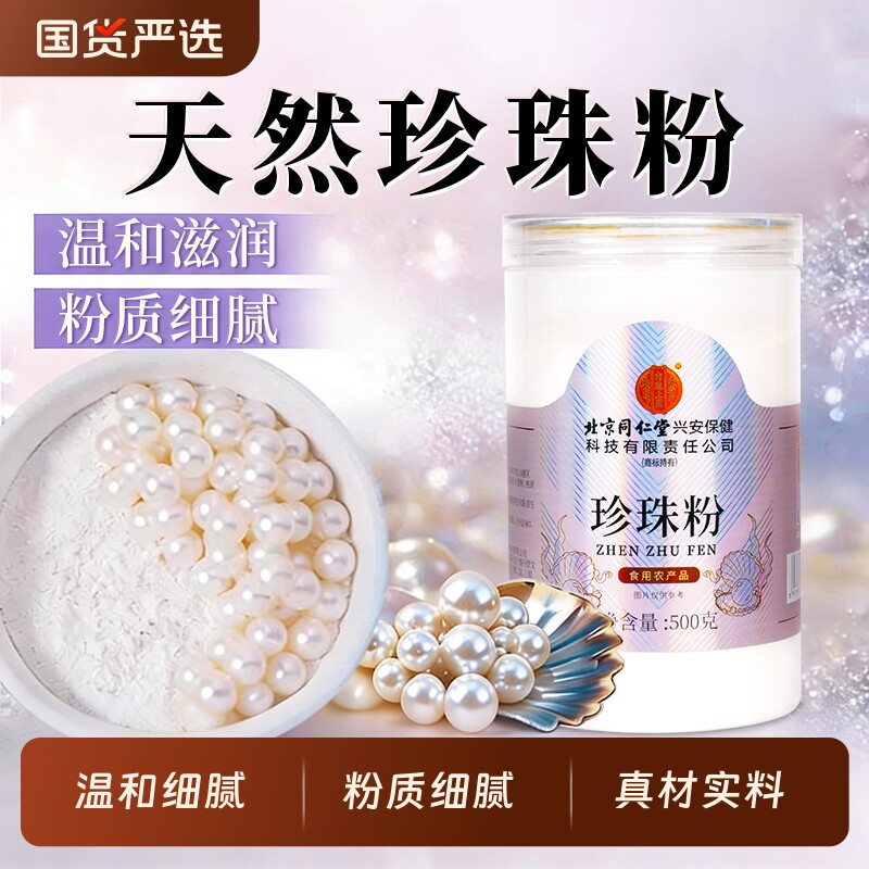 北京同仁堂天然珍珠粉正品女士美官方细粉颜可外用养送女友