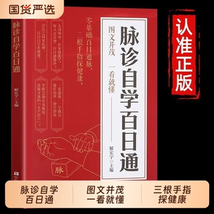【官方正版】脉诊自学百日通正版书籍中医脉学入门零基础自学教程诊脉技巧图解版 中医爱好者入门参考书 实用基础教材中医基础理论