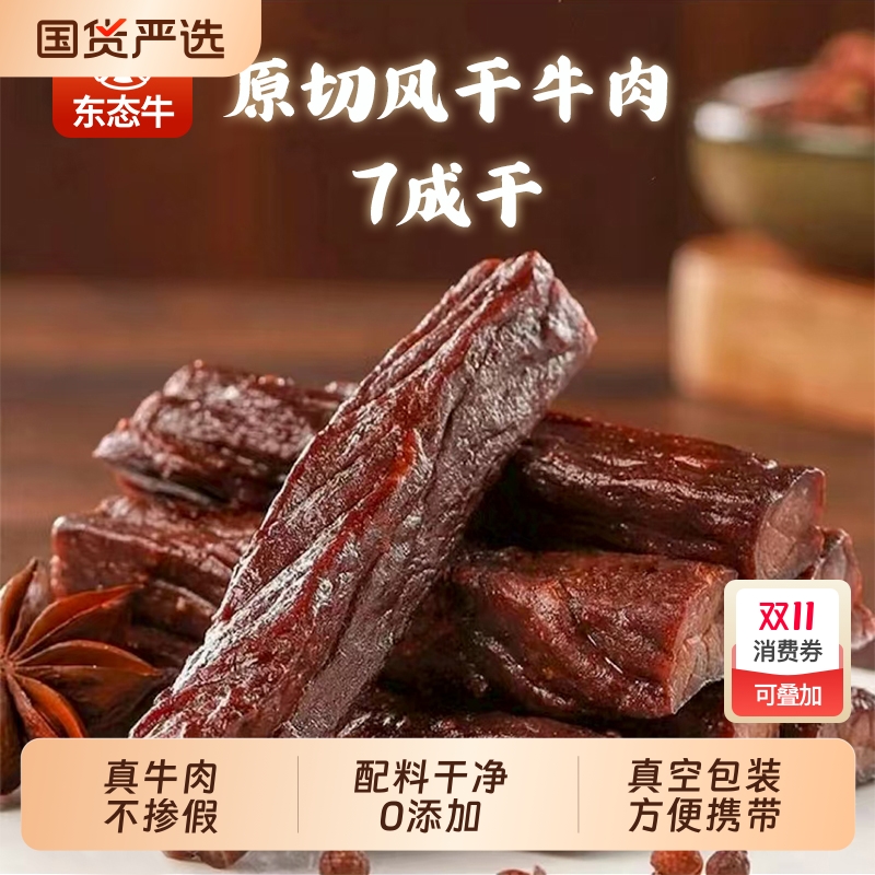 东态牛肉干手撕内蒙古风干草原牛肉零食办公室即食小包装原味好吃
