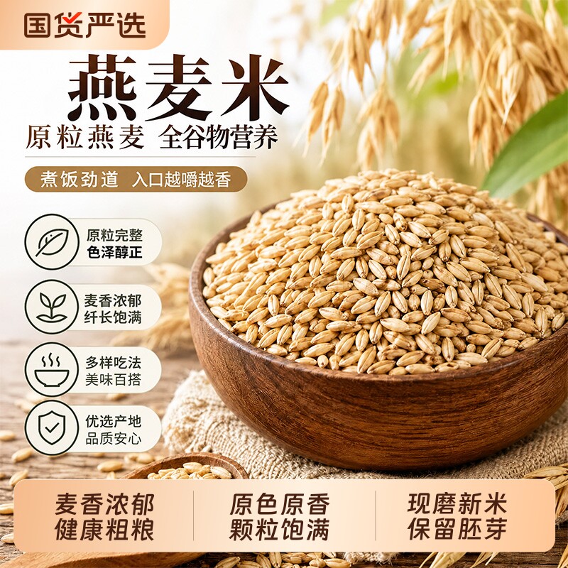 燕麦米新货全胚芽米杂粮粗粮农家脱皮燕麦仁新米燕麦粒五谷粥尝鲜