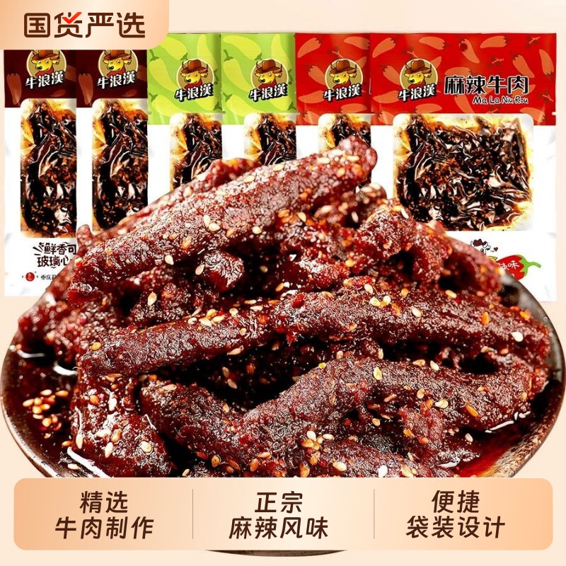 重庆特产零食牛浪汉纯牛肉麻辣牛肉干麻辣孜然泡椒休闲零食小吃