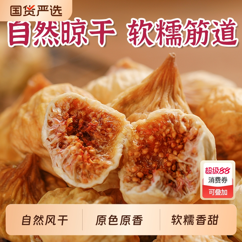 新疆无花果干特产天然级原色风干甘甜优质软糯大果干零食干果