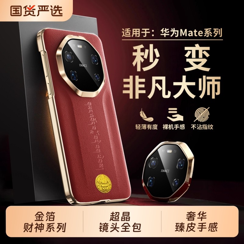 适用华为mate80promax手机壳mate80秒变非凡大师mate70真素皮保护套mate60镜头全包防摔rs优享超薄高级pro+外,3C数码配件,手机保护套/壳,淘宝优惠券,粉丝福利购,淘宝优惠卷