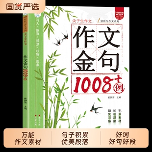 抖音同款作文金句1008例例小学生中学生素材句子积累优美好词好句好段高小学初中语文三四五六年级阅读同步思维古诗科学分级文言文