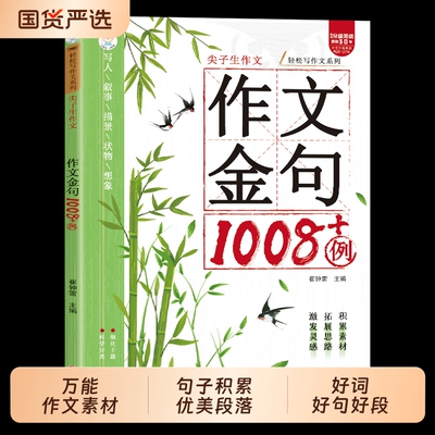 抖音同款作文金句1008例例小学生中学生素材句子积累优美好词好句好段高小学初中语文三四五六年级阅读同步思维古诗科学分级文言文