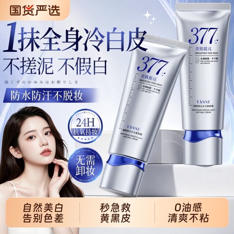 素颜霜自然提亮肤色裸妆懒人全身美白防晒隔离三合一学生正品喷雾
