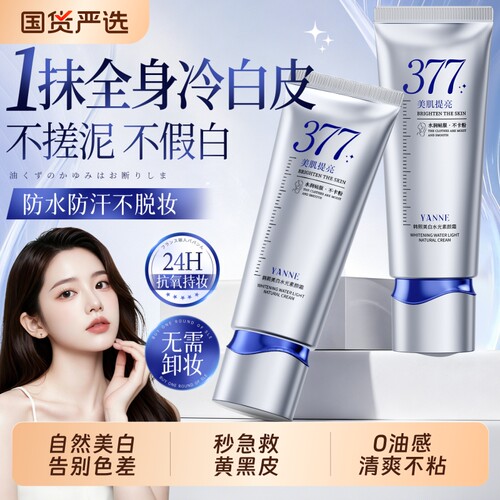 爆卖断货王I377美白素颜霜第I