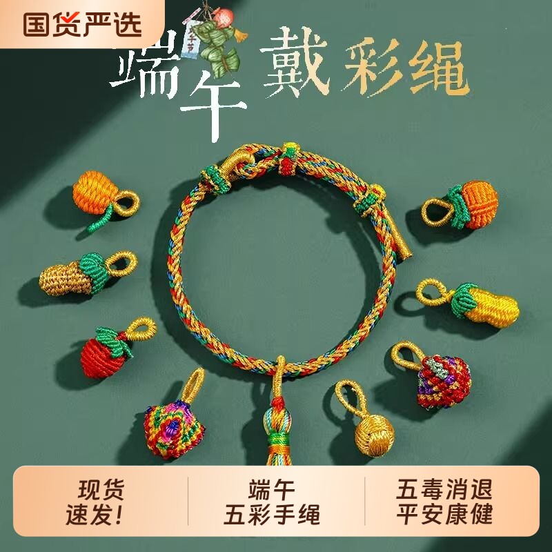 端午节五彩绳手工编织手链diy自制粽子手绳宝宝成人五彩线手饰串