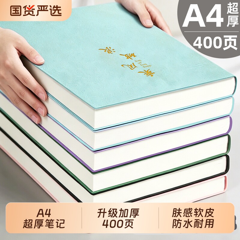 超厚a4笔记本大学生考研专用加大号b5本子加厚记事本高颜值初高中生读书日记本商务高档办公会议工作记录本