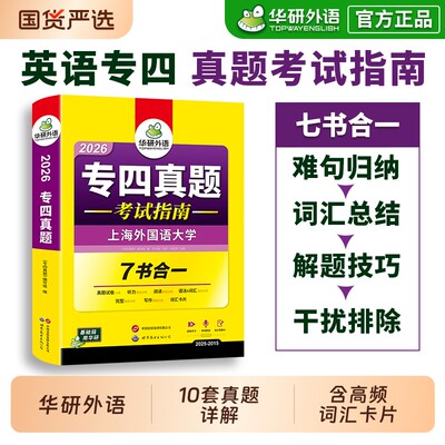 华研外语专四真题试卷备考2026