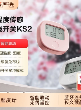 领普KS2温湿度传感器+无线开关二合一已接入APP智能场景联动