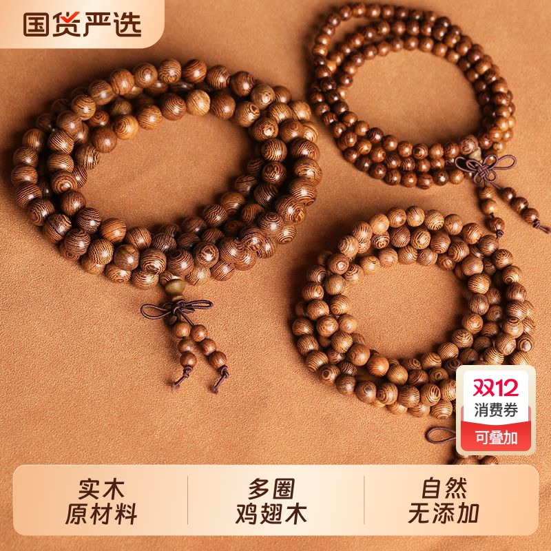 老料鸡翅木手串多圈木质佛珠男女款原木念珠实木文玩手链情侣饰品