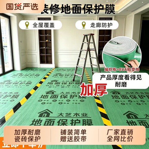 【全网比价】装修地面保护膜地膜