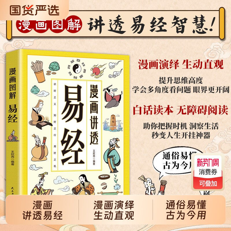 抖音同款漫画讲透易经白话文原著全书道德经小学生课外阅读国学经典中