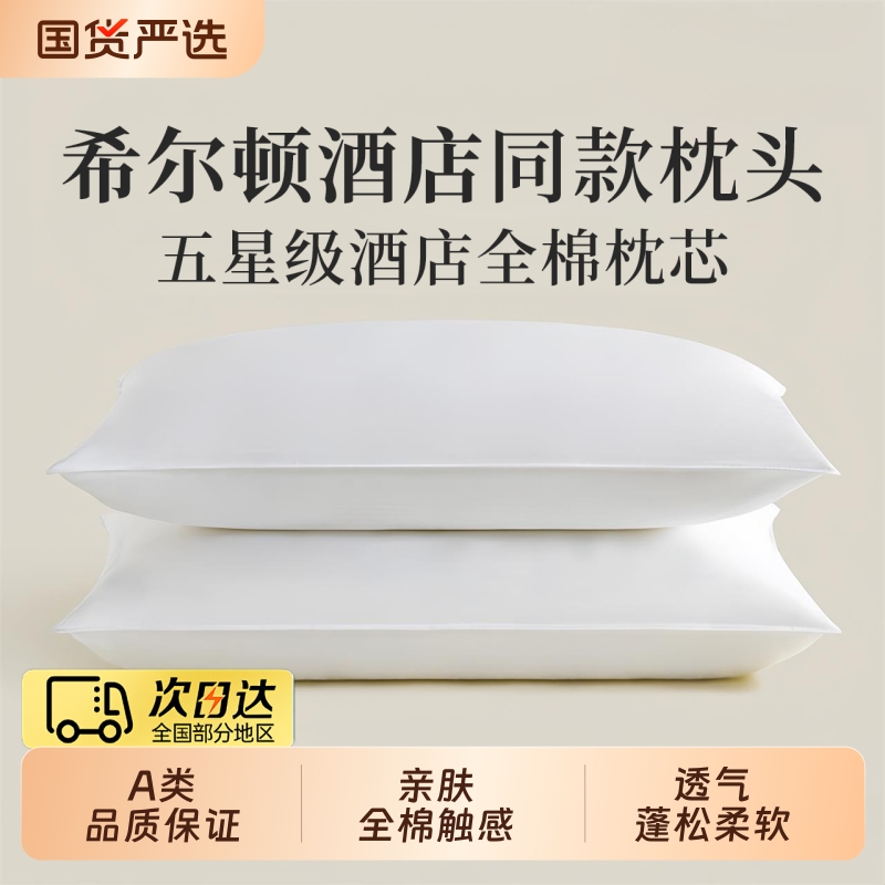 希尔顿好睡枕头五星级酒店专用抗菌枕头成人护颈家用水洗枕芯一对