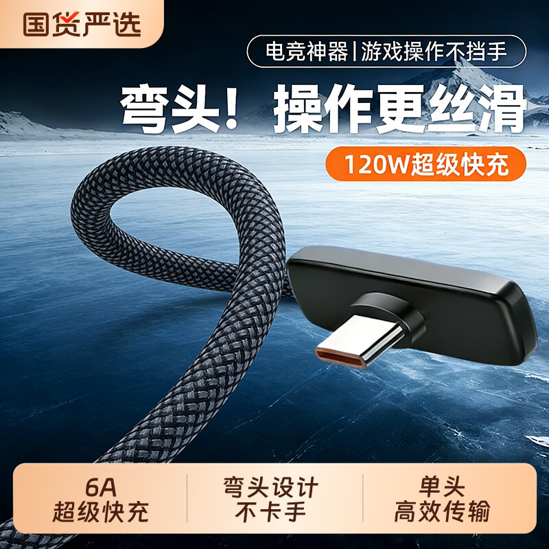 快冲冲Type-C弯头数据线6A120W超级快充充电线适用华为OPPO荣耀手机100W安卓88W平板通用usb转C闪充编织车内图片