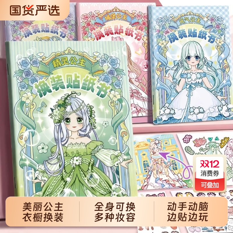 美丽公主换装贴纸书女孩3到6岁儿童diy贴贴画场景变装饰益智玩具