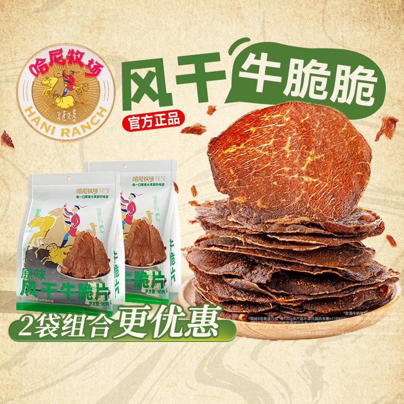 香菇来了哈尼牧场牛脆脆追剧必备零食内蒙古风干牛肉脆片薄脆