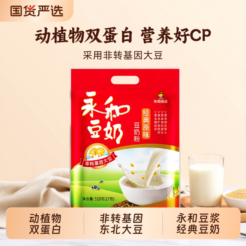 永和豆浆豆奶粉原味/无添加蔗糖510g正品早餐豆奶冲饮袋装小包装